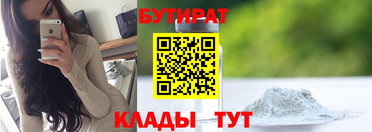 Бутират 99%  Вход с VPN  Выборг 